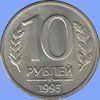 Монеты Банка России 1992-1993 фото