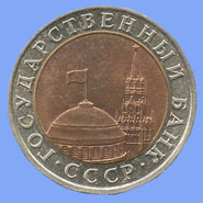 10 рублей 1991 года ЛМД и ММД аверс