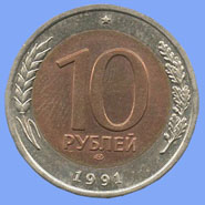 10 рублей 1991 года ЛМД реверс