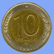10 рублей 1991 года ММД реверс