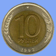 10 рублей 1992 года ЛМД реверс
