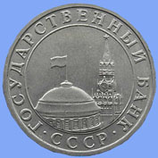 5 рублей 1991 года ЛМД и ММД аверс