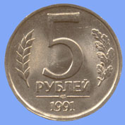 5 рублей 1991 года ЛМД реверс