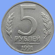 5 рублей 1991 года ММД реверс