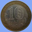 юбилейные 10 рублей 2002 ММД