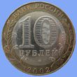 юбилейные 10 рублей 2002 СПМД