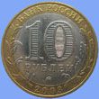 юбилейные 10 рублей 2003 ММД Дорогобуж