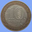 юбилейные 10 рублей 2003 СПМД