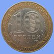 юбилейные 10 рублей 2004 Кемь аверс