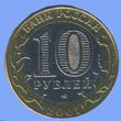 10 рублей Гагарин СПМД